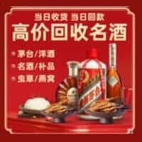 宜春洋酒回收:茅台酒,名酒,虫草,烟酒,老酒,宜春跃国烟酒经营部